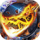 烈火龙图高爆版