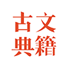 古文典籍集v1.7老版本下载