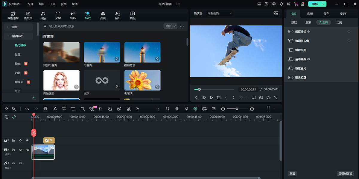 万兴喵影电脑版