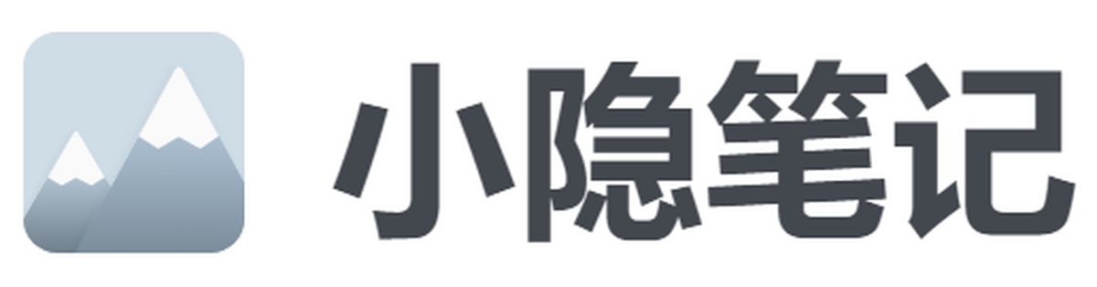 小隐笔记