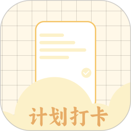 计划打卡助手app