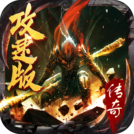 攻速版传奇大圣神威打金版下载