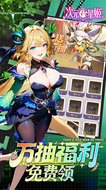 次元星姬(0.1折领万抽送12星)