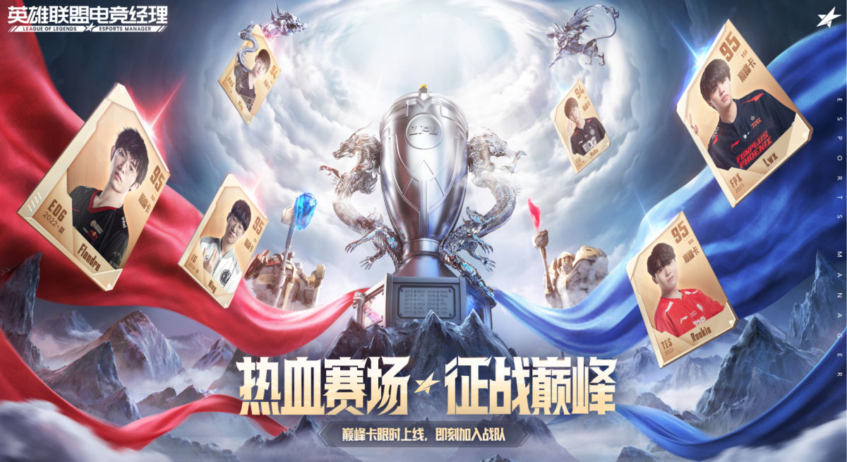 英雄联盟电竞经理手游电脑版