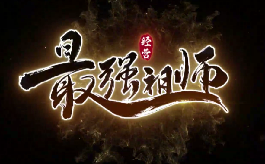 最强祖师手游电脑版