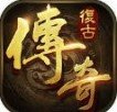 复古传奇1.76