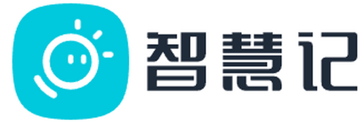智慧记