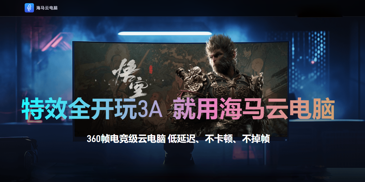 海马云电脑