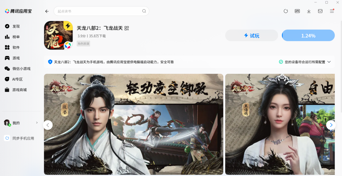 天龙八部2：飞龙战天手游电脑版