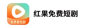 红果免费短剧应用电脑版