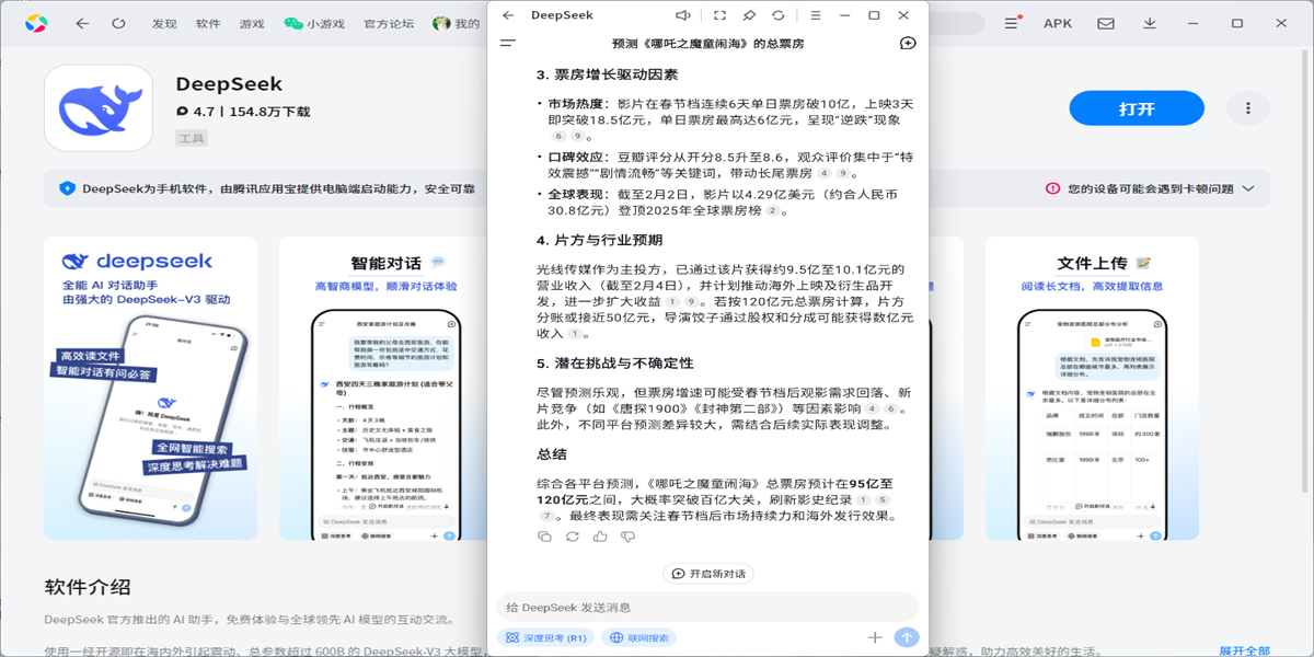DeepSeek应用电脑版
