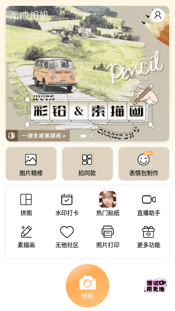 无他相机美颜免费下载最新版