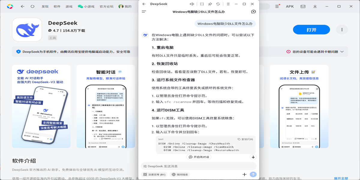 DeepSeek应用电脑版