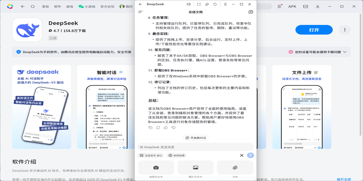 DeepSeek应用电脑版