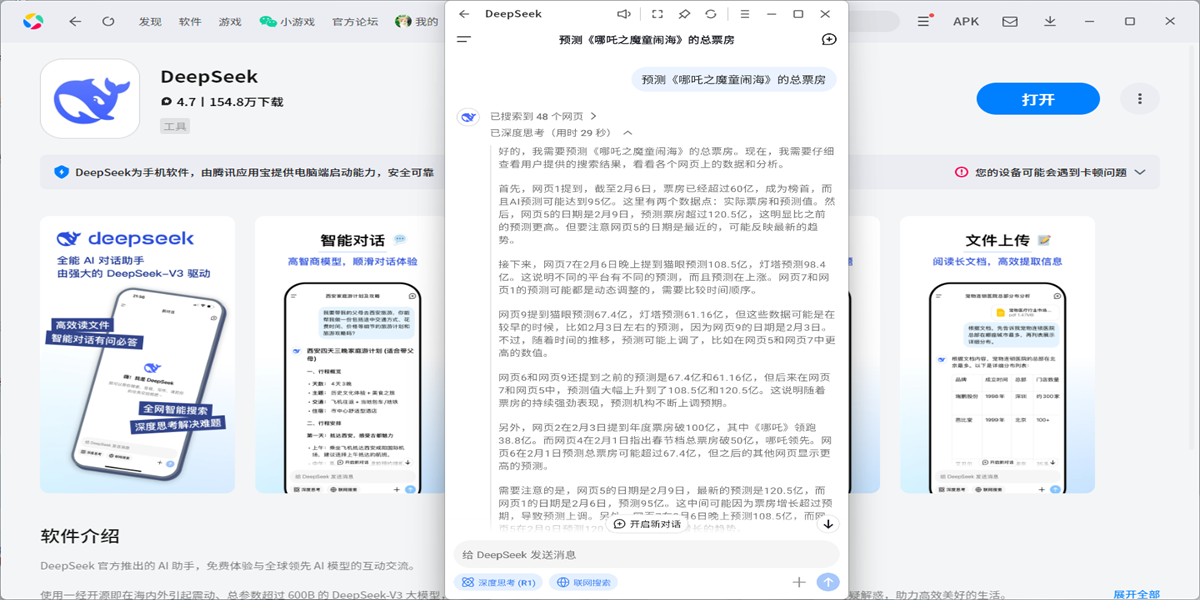 DeepSeek应用电脑版