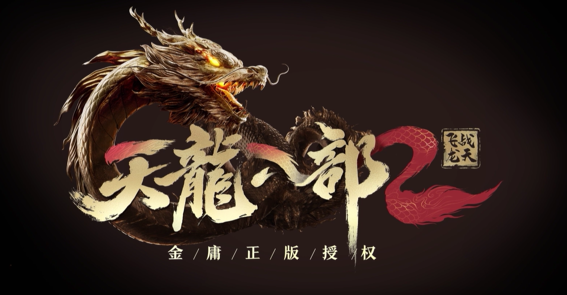 天龙八部2：飞龙战天手游电脑版