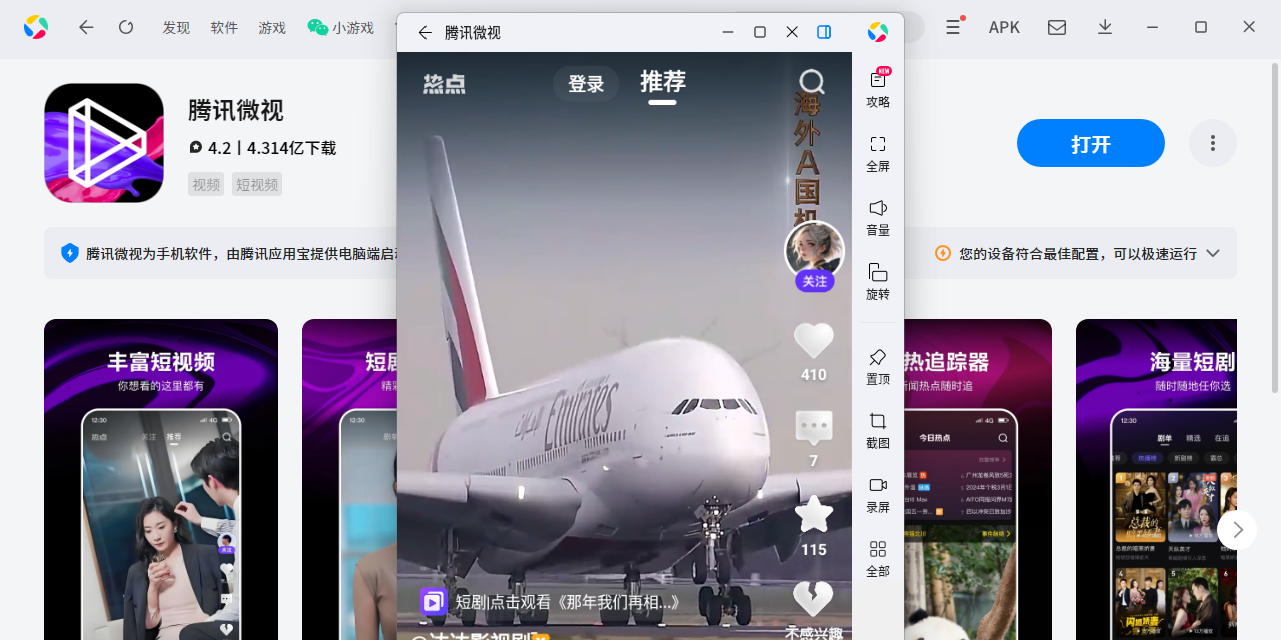 腾讯微视应用电脑版