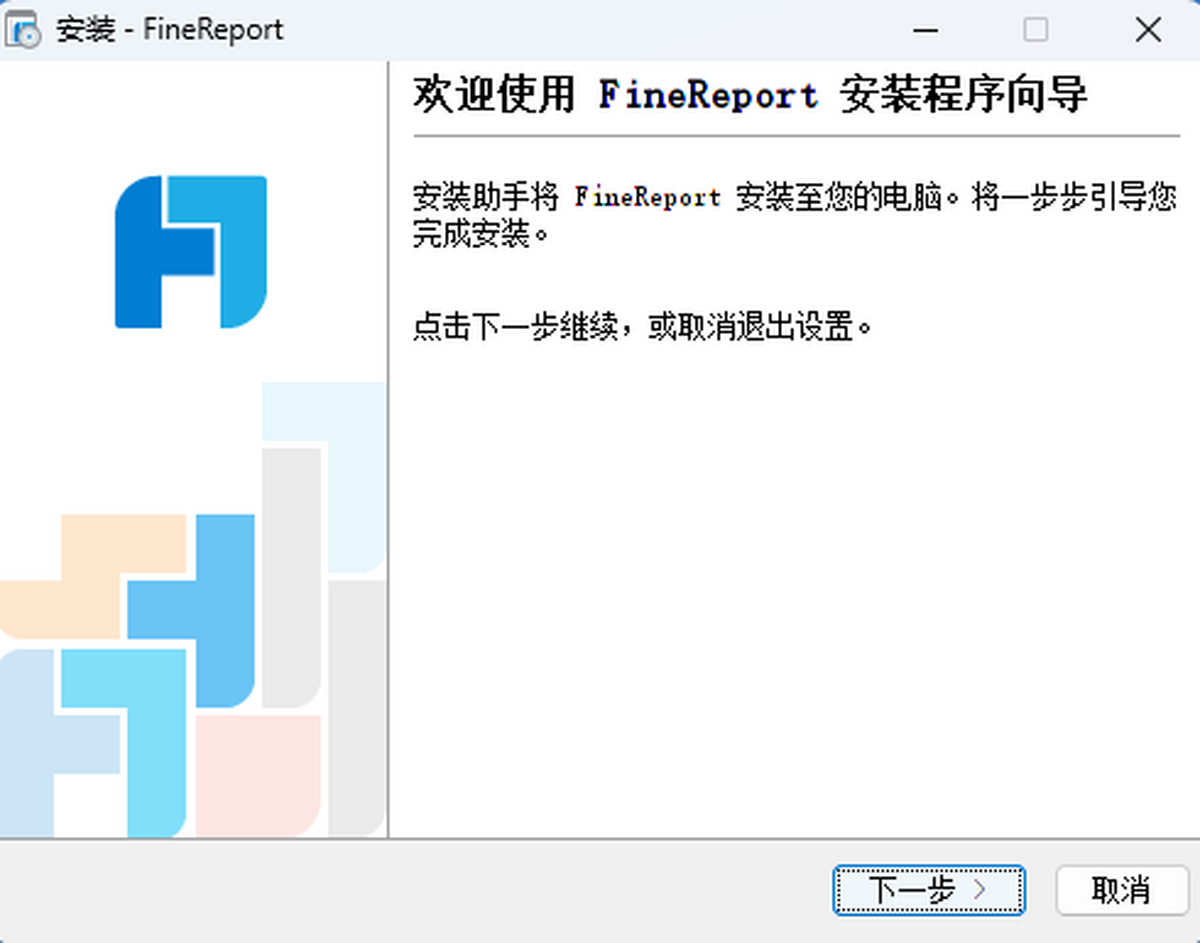 FineReport报表软件
