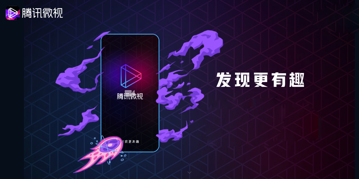 腾讯微视应用电脑版