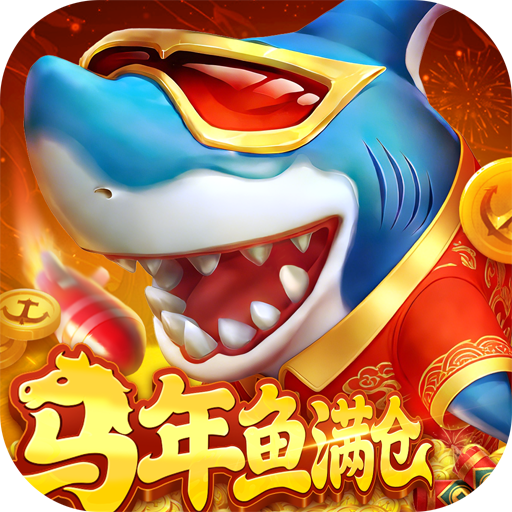 真人街机捕鱼官方版下载