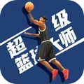 超级篮球大师永久免费版