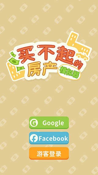 买不起的房产模拟器正版