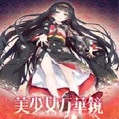 美少女万华镜中文版