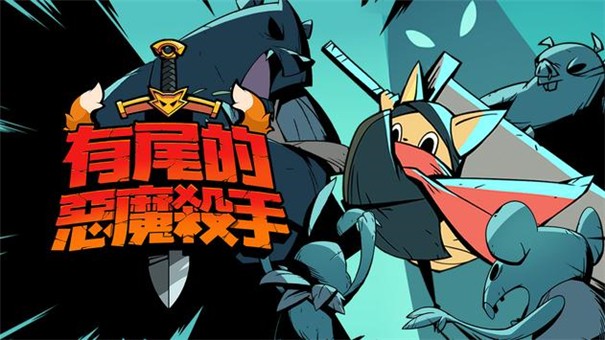 有尾的恶魔杀手折相思内购