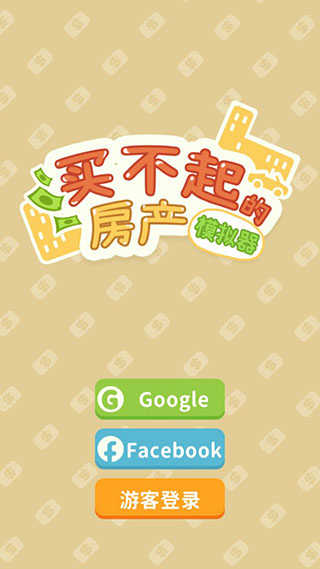 买不起的房产模拟器正版