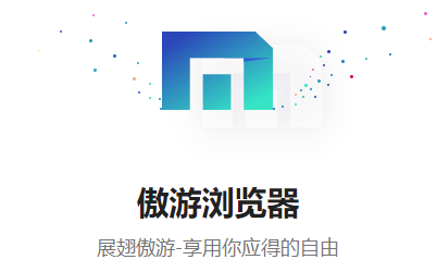 傲游浏览器PC版