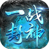 一战封神手游