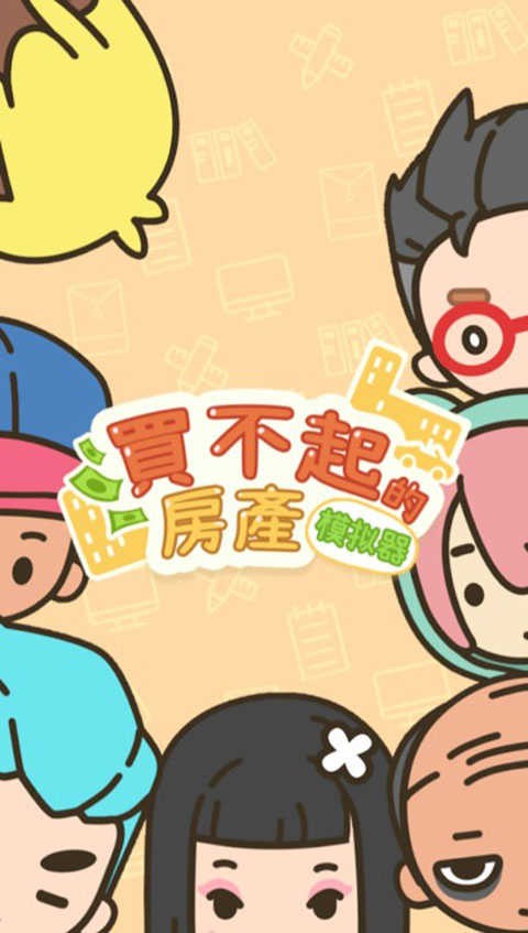 买不起的房产模拟器正版