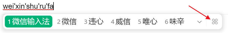 微信输入法