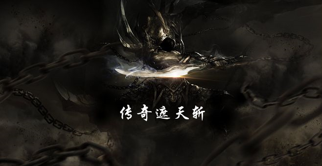 传奇遮天斩手游官网版下载