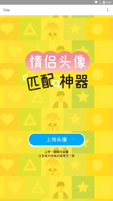 情头配对app
