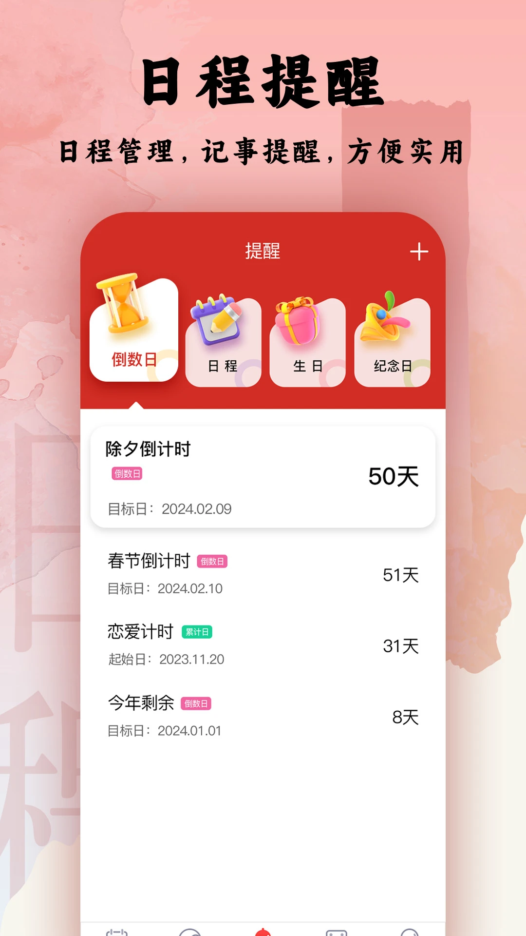 超级日历百变日历