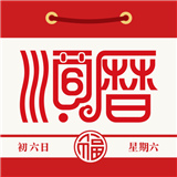 老黄历万年历顺历app