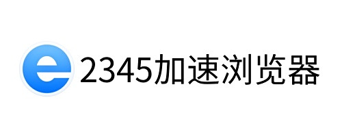 2345加速浏览器