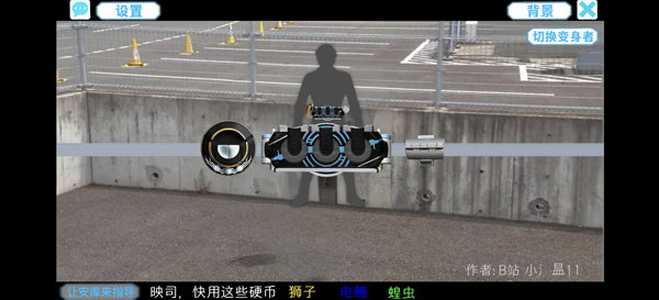 假面骑士欧兹变身模拟器