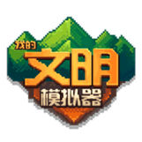 我的文明模拟器中文版