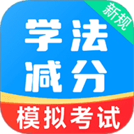 学法减分易app