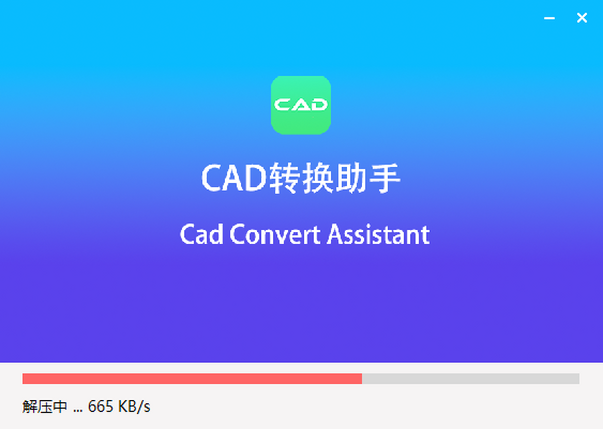 CAD转换助手安装完成界面