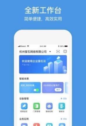 萤石商业智居app