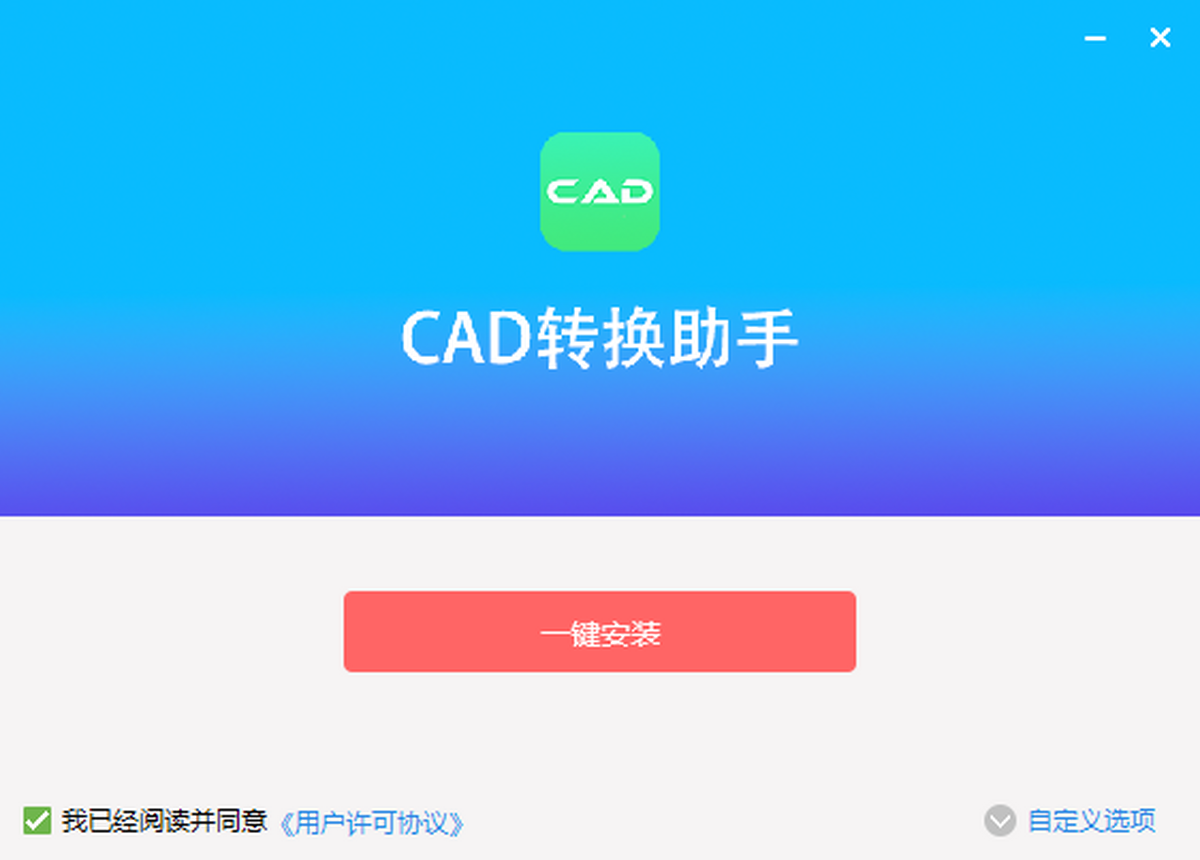 CAD转换助手安装界面