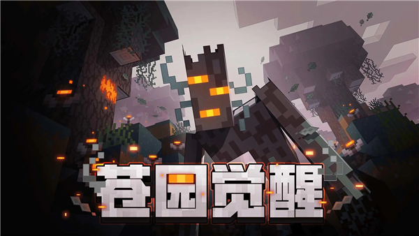 我的世界中文版