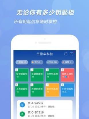 兰德华钥匙柜app