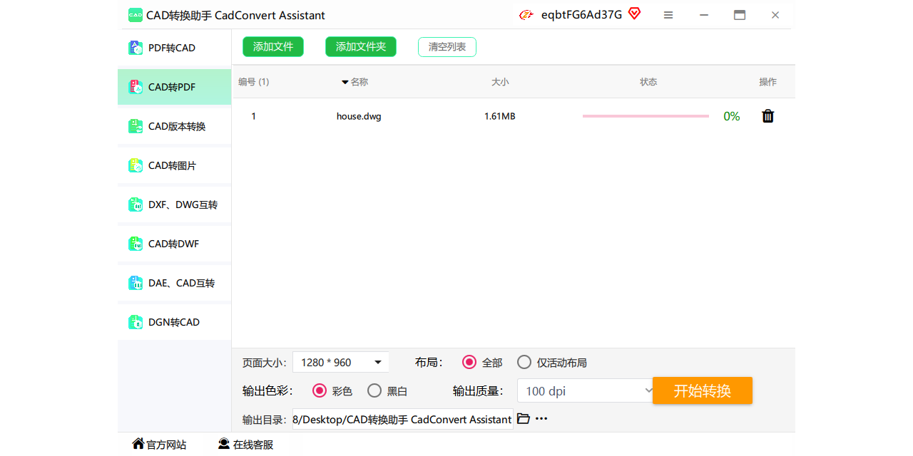 CAD转换助手官方正版