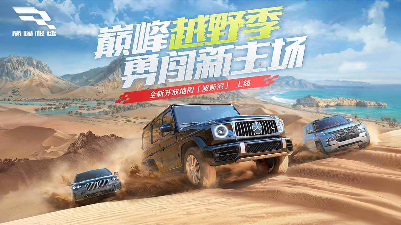 巅峰极速网易版下载安装