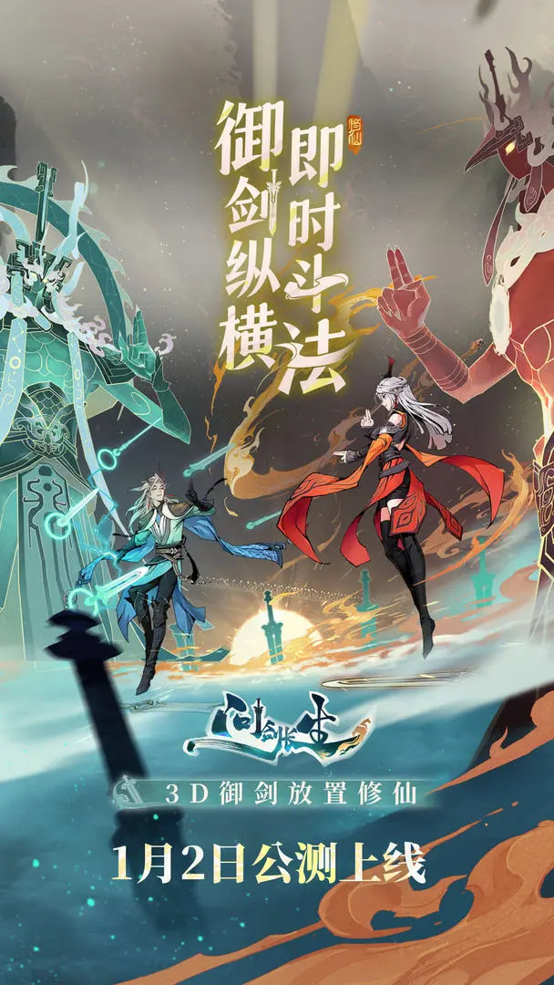 问剑长生破解版
