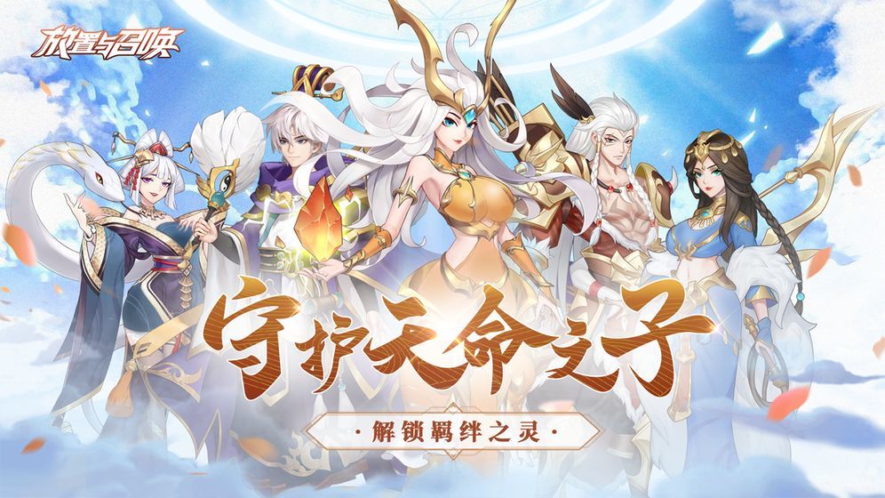 放置与召唤无限代金券版